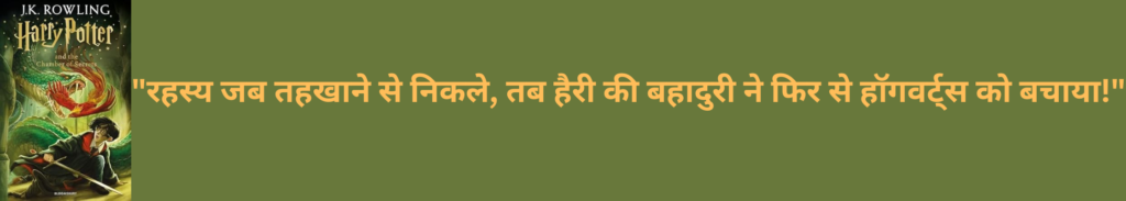 जब डर ने सबको जकड़ लिया तब हैरी ने सच की राह पकड़ी – यही है असली जादू 1