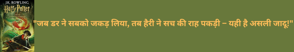 जब डर ने सबको जकड़ लिया तब हैरी ने सच की राह पकड़ी – यही है असली जादू 2