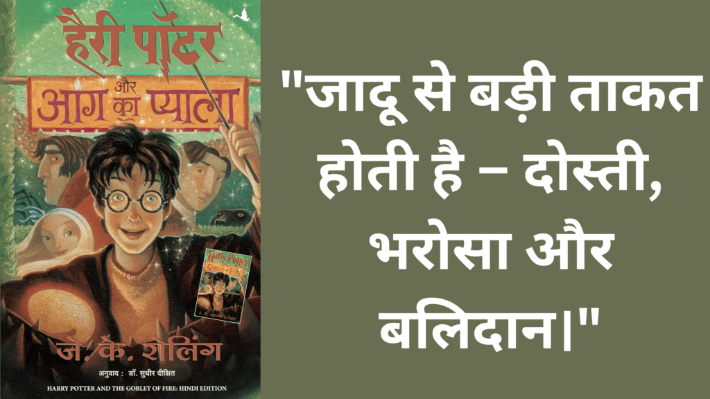 जादू से बड़ी ताकत होती है – दोस्ती भरोसा और बलिदान।