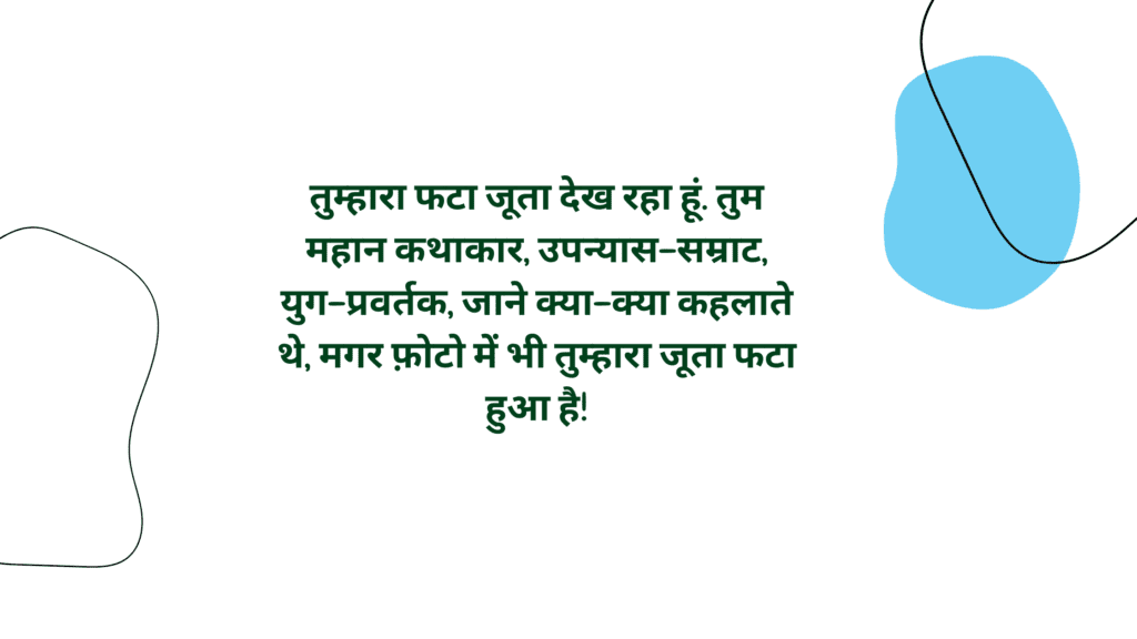 मैं तुम्हारा जूता फिर देखता हूं. कैसे फट गया यह मेरी जनता के लेखक 1