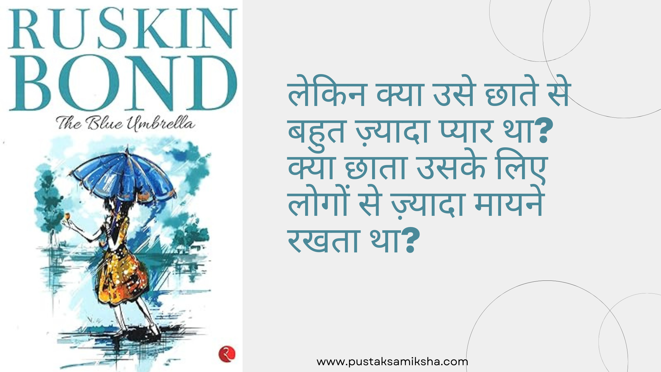 लेकिन क्या उसे छाते से बहुत ज़्यादा प्यार था क्या छाता उसके लिए लोगों से ज़्यादा मायने रखता था 2
