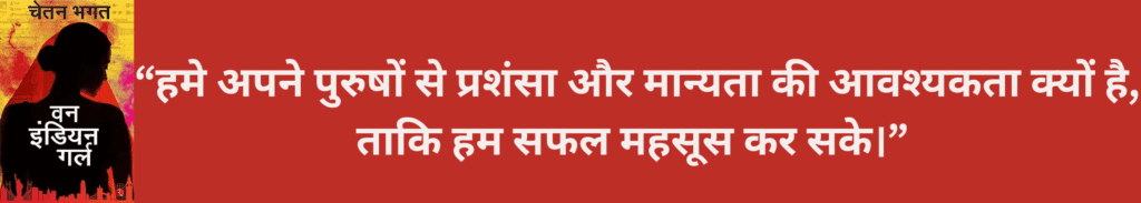 हमे अपने पुरुषों से प्रशंसा और मान्यता की आवश्यकता क्यों है ताकि हम सफल महसूस कर सके 3