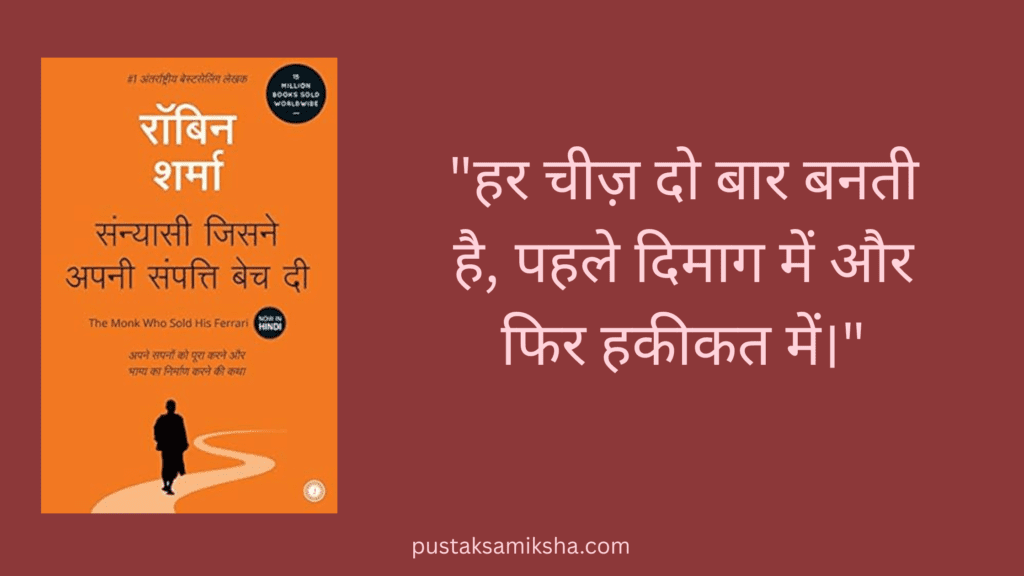 हर चीज़ दो बार बनती है पहले दिमाग में और फिर हकीकत में। 3