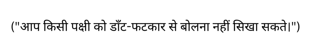 आप किसी पक्षी को डाँट फटकार से बोलना नहीं सिखा सकते। 4o