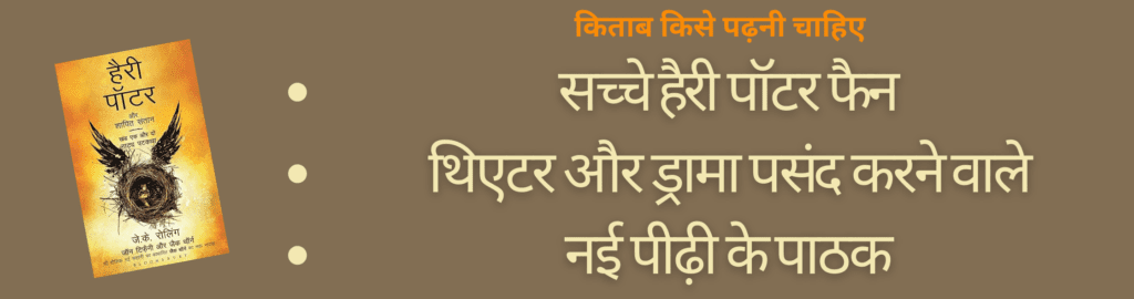 सच्चे हैरी पॉटर फैन थियेटर और ड्रामा पसंद करने वाले नई पीढ़ी के पाठक 1 1