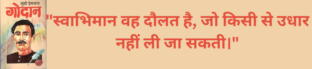 स्वाभिमान वह दौलत है जो किसी से उधार नहीं ली जा सकती।