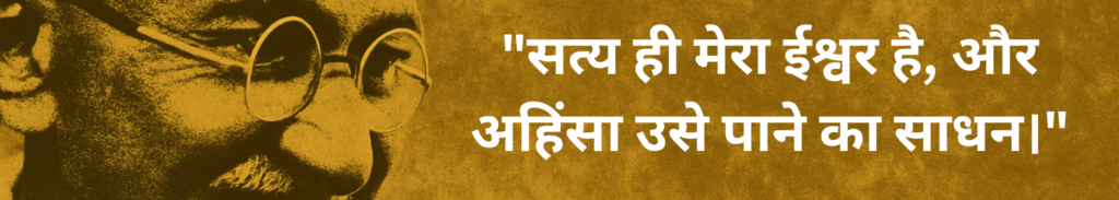 सत्य ही मेरा ईश्वर है और अहिंसा उसे पाने का साधन।