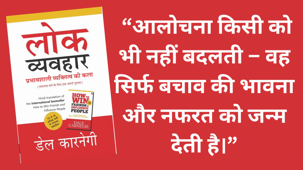आलोचना किसी को भी नहीं बदलती – वह सिर्फ बचाव की भावना और नफरत को जन्म देती है।