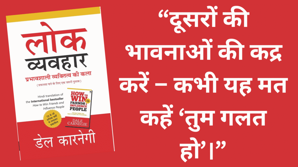 आलोचना किसी को भी नहीं बदलती – वह सिर्फ बचाव की भावना और नफरत को जन्म देती है। 4